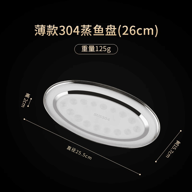 Thin 304 Steamed Fish Plate (26cm)