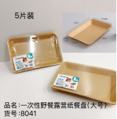 Disposable picnic camping paper plates (large size) 8041