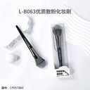 B063 High Quality Loose Powder Makeup Brush