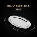 Thin 304 Steamed Fish Plate (26cm)