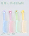 Soft Silicone Babydoll Hairbrush - 6220 (1-4)